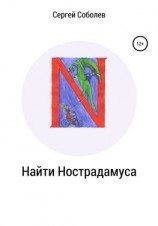 читать Найти Нострадамуса
