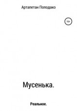 читать Мусенька