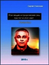 читать Мои вещие и пророческие сны про тот и этот свет