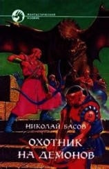 читать Охотник на демонов
