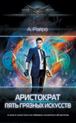 читать Пять грязных искусств