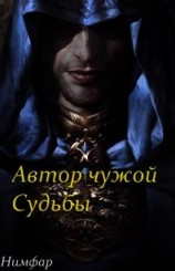 читать Автор чужой Судьбы