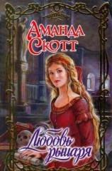 читать Любовь рыцаря
