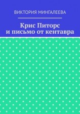 читать Крис Питорс и письмо от кентавра