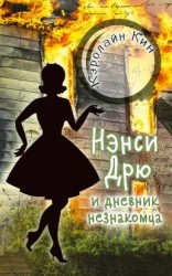 читать Нэнси Дрю и дневник незнакомца