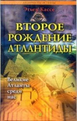 читать Второе рождение Атлантиды