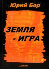 читать Земля-Игра