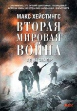 читать Вторая мировая война. Ад на земле