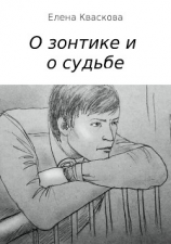 читать О зонтике и о судьбе