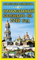 читать Православный календарь на 2018 год