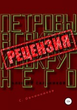 читать Алексей Сальников. Петровы в гриппе и вокруг него. Рецензия