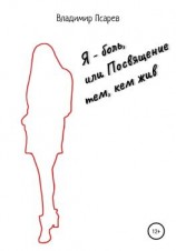 читать Я  боль, или Посвящение тем, кем жив