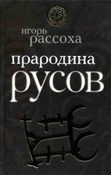 читать Прародина Русов