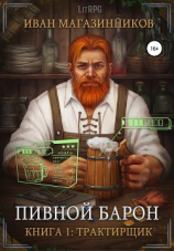 читать Пивной Барон: Трактирщик
