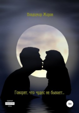 читать Говорят, что чудес не бывает