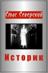 читать Историк