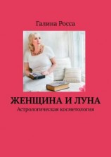 читать Женщина и Луна. Астрологическая косметология