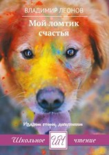 читать Мой ломтик счастья. Издание второе, дополненное