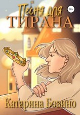 читать Песня для тирана