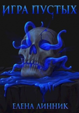 читать Игра Пустых