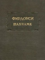 читать Шахнаме. Том 1