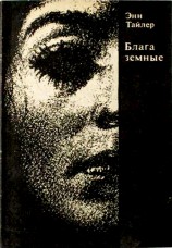 читать Блага земные