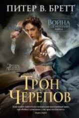 читать Трон черепов