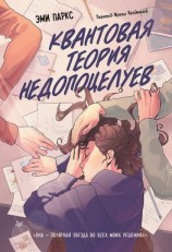 читать Квантовая теория недопоцелуев