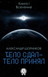 читать Вселение
