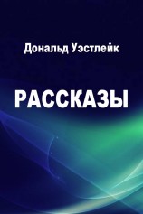 читать Уэстлейк Дональд Эдвин: Рассказы