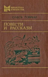 читать Повести и рассказы: Олесь Гончар