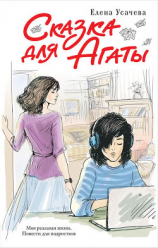 читать Сказка для Агаты