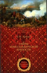читать Тайны Шлиссельбургской крепости