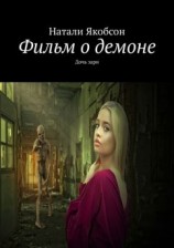читать Фильм о демоне. Дочь зари