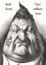 читать Три левых аса