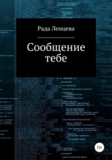 читать Сообщение тебе