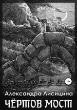 читать Чёртов мост