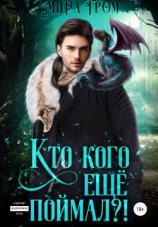 читать Кто кого еще поймал?!