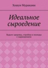 читать Идеальное сыроедение. Будьте здоровы, стройны и молоды с сыроедением