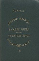 читать В садах Лицея. На брегах Невы