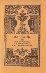 читать Лавсаик, или повествование о жизни святых и блаженных отцов