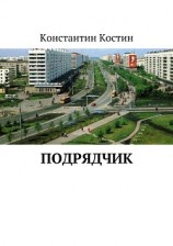 читать Подрядчик