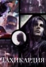 читать Тахикардия