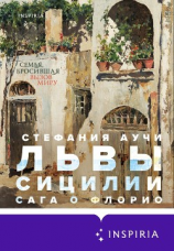 читать Львы Сицилии. Сага о Флорио
