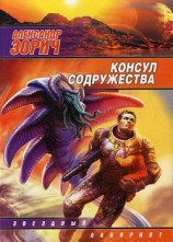 читать Консул Содружества