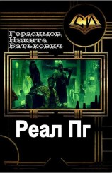 читать Реал Пг
