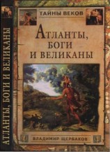 читать Атланты, боги и великаны