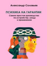 читать Психика на гарантии. Самое простое руководство по устройству, уходу и применению