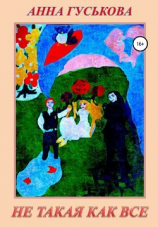 читать Не такая как все