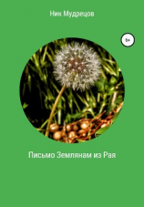 читать Письмо землянам из Рая